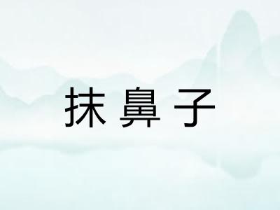 抹鼻子
