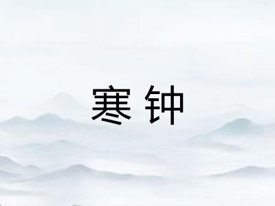寒钟