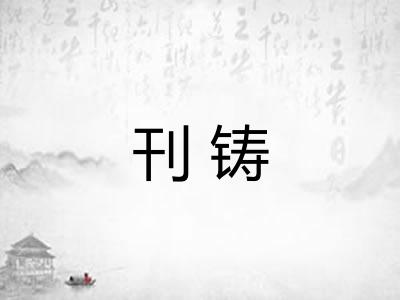 刊铸