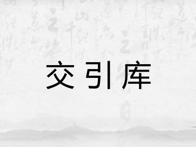 交引库