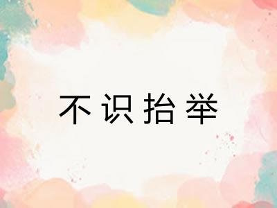 不识抬举