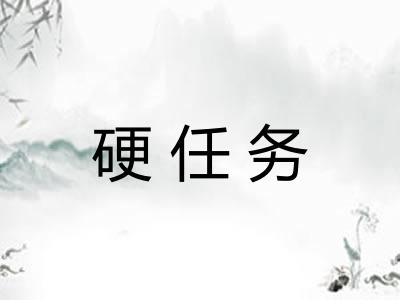 硬任务