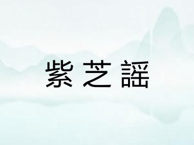 紫芝謡