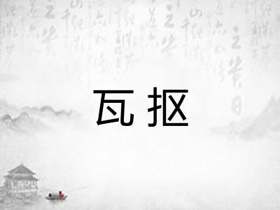 瓦抠