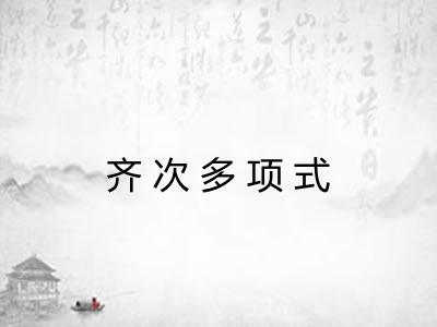 齐次多项式