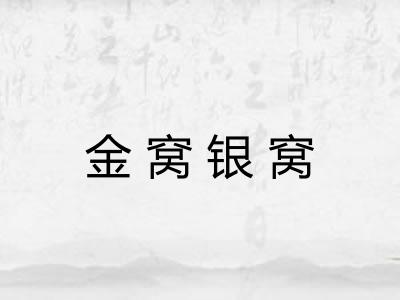 金窝银窝