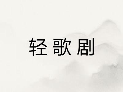 轻歌剧