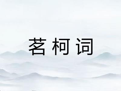 茗柯词