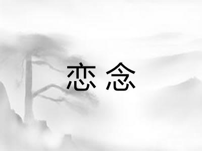 恋念