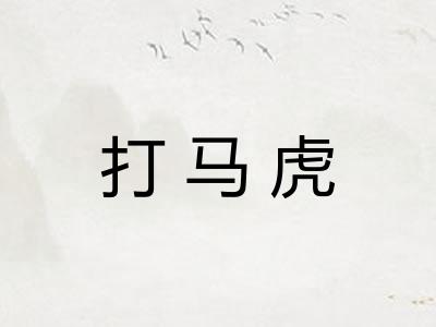 打马虎
