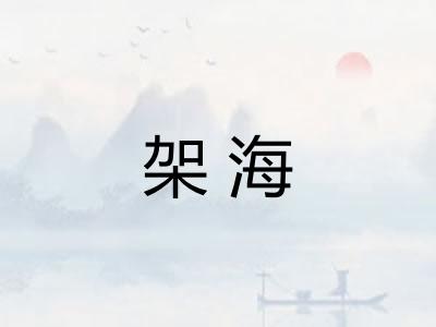 架海