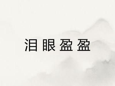 泪眼盈盈