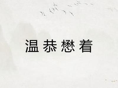 温恭懋着