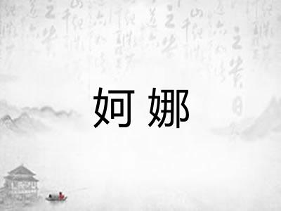 妸娜