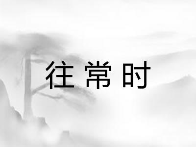 往常时