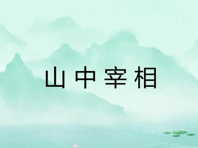 山中宰相