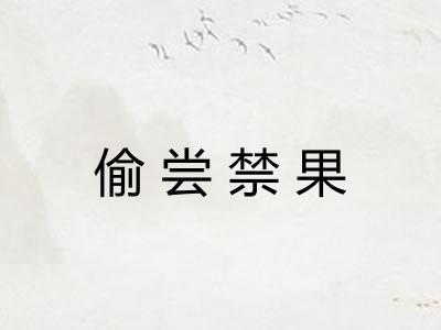 偷尝禁果