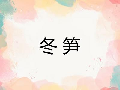 冬笋
