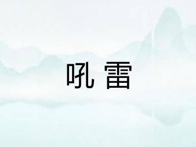 吼雷
