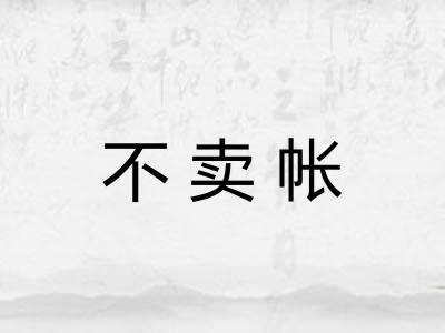 不卖帐