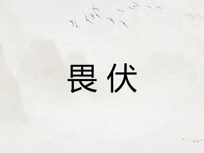 畏伏