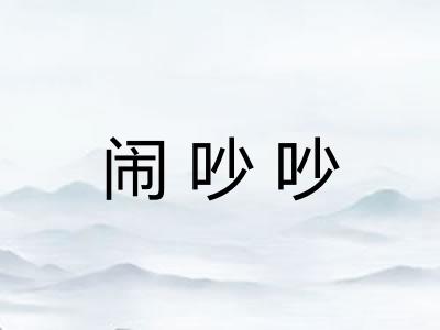 闹吵吵
