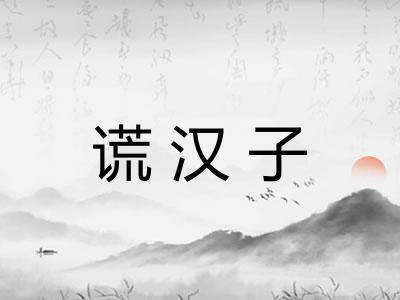 谎汉子