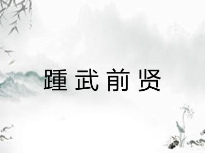 踵武前贤
