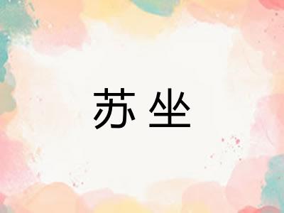 苏坐