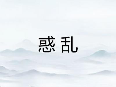 惑乱