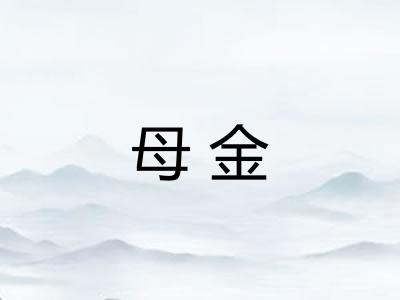 母金