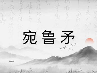 宛鲁矛