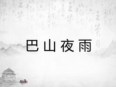 巴山夜雨