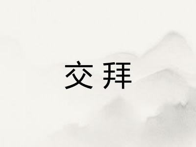 交拜