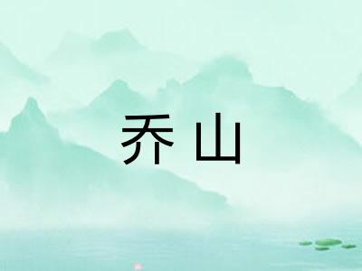 乔山