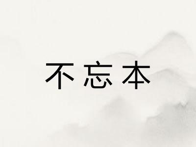 不忘本