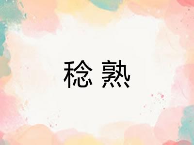 稔熟