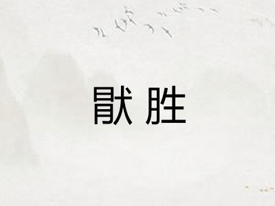 猒胜
