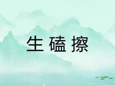 生磕擦