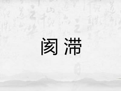 阂滞