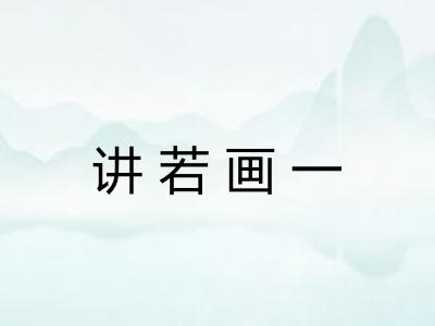 讲若画一