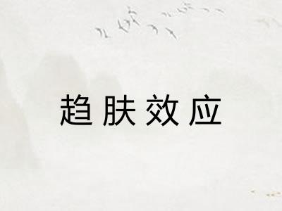趋肤效应