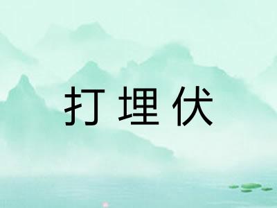 打埋伏