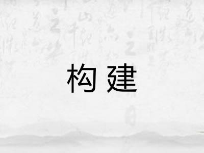 构建