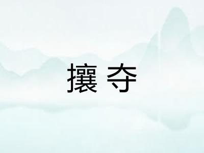 攘夺