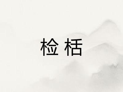 检栝