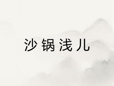 沙锅浅儿