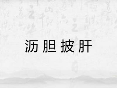 沥胆披肝