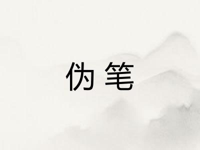 伪笔
