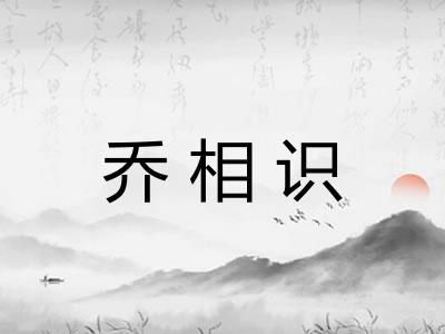 乔相识